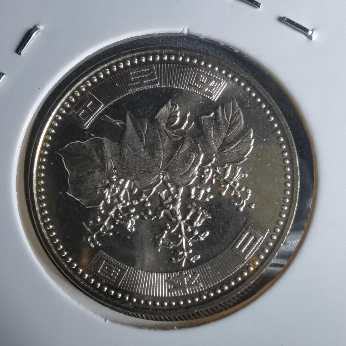 沼泽如烟--第990场 平成十四年五百円