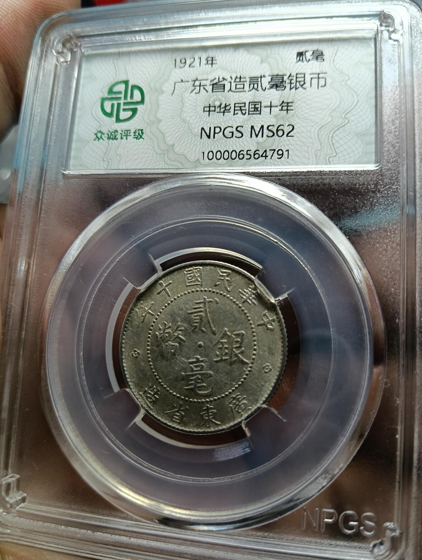 鸿运钱币年终特惠起拍顺丰专场19 广东贰毫银币1921众诚Ms62