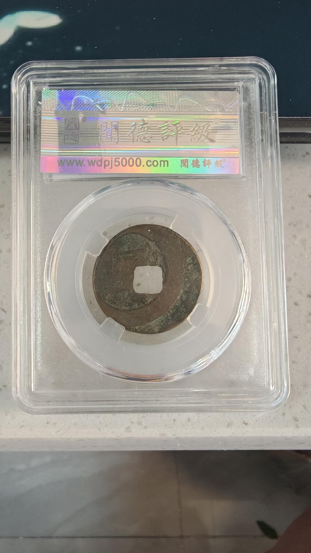 杂币场 明道元宝一枚