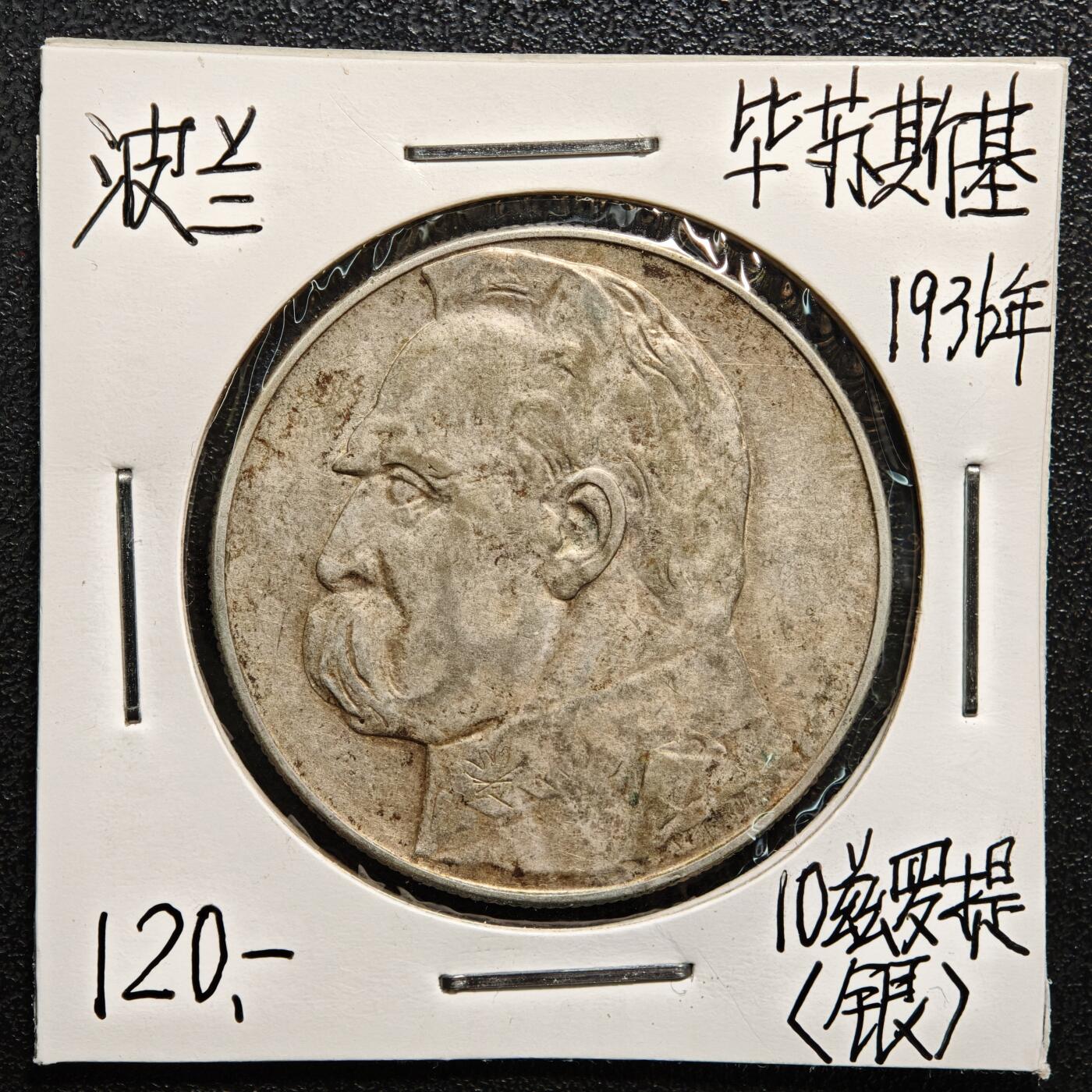 【德藏】世界币章拍卖第165期（拍品征集中~欢迎藏友联系） 老藏家集藏系列之-1936年 波兰10兹罗提银币 750银 直径约：34mm；重约：22g 入册20余年·附有当年购入价