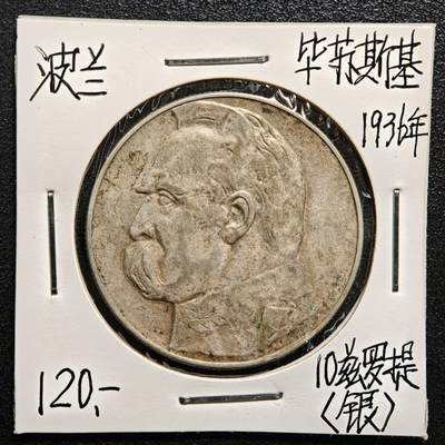 【德藏】世界币章拍卖第165期（拍品征集中~欢迎藏友联系） - 老藏家集藏系列之-1936年 波兰10兹罗提银币 750银 直径约：34mm；重约：22g 入册20余年·附有当年购入价