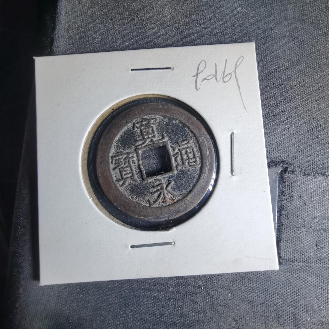 沼泽如烟--第990场 宽永通宝