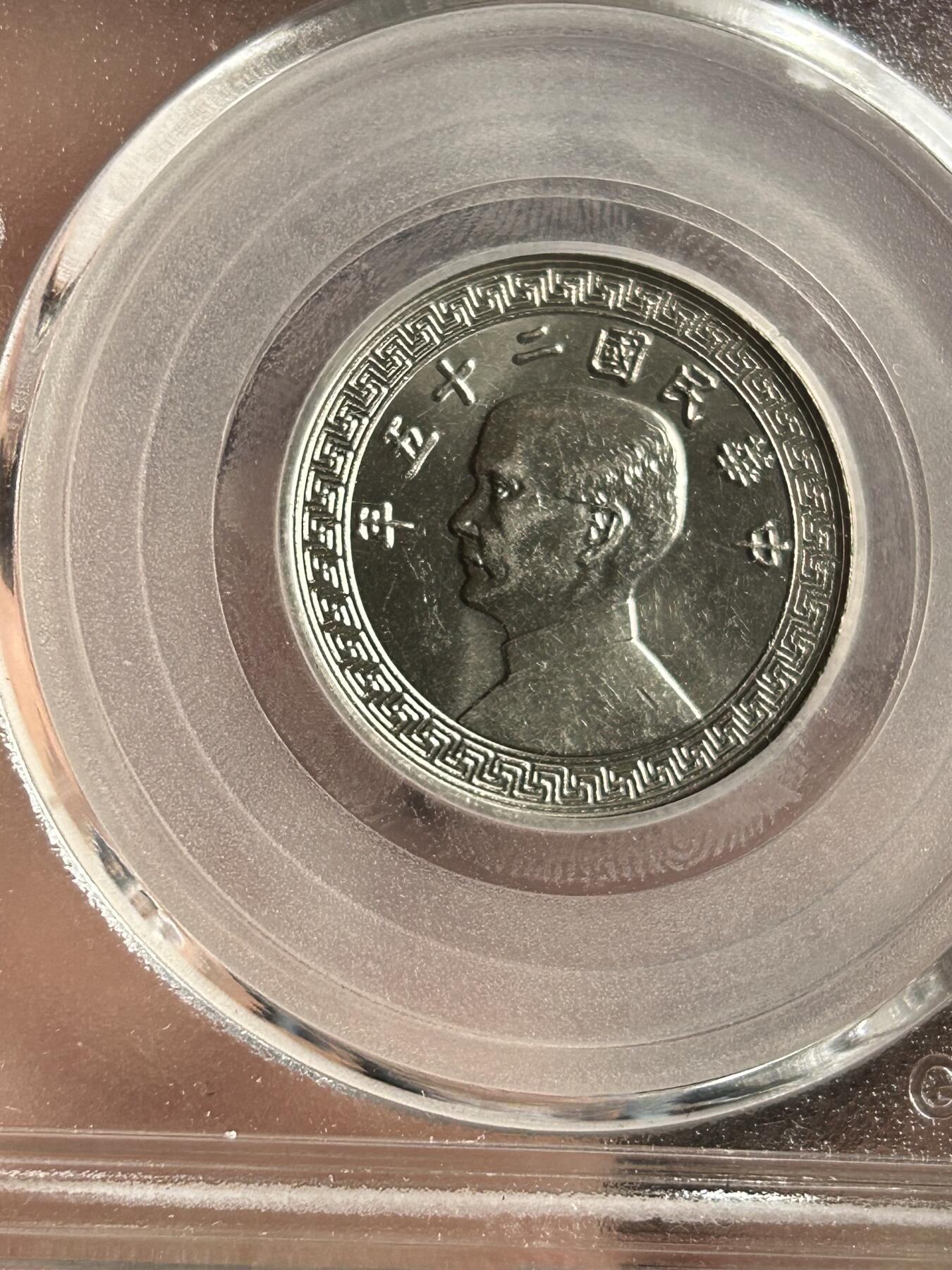 公博MS65～孙像二十分A版镍币