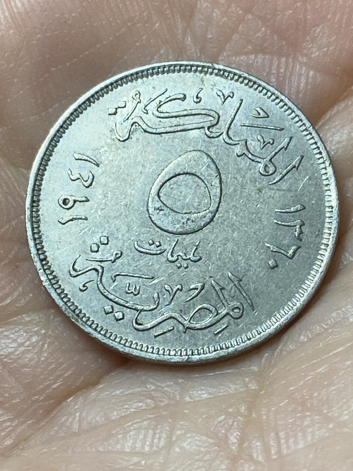 2026年第二十二场(总第一百九十一场）外国好品散币场(免佣金) 好品–埃及王国1941年5米利姆(法鲁克一世第二版，关门年仅发行2年)