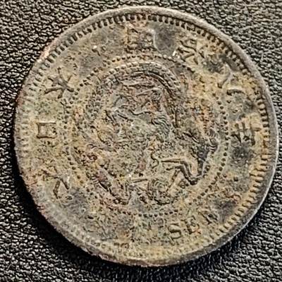 泉币菌-第186场- 小年快乐 精品福利场（本周五和之前的 2月14日发货） - 日本明治8年 龙洋1钱铜币 28mm