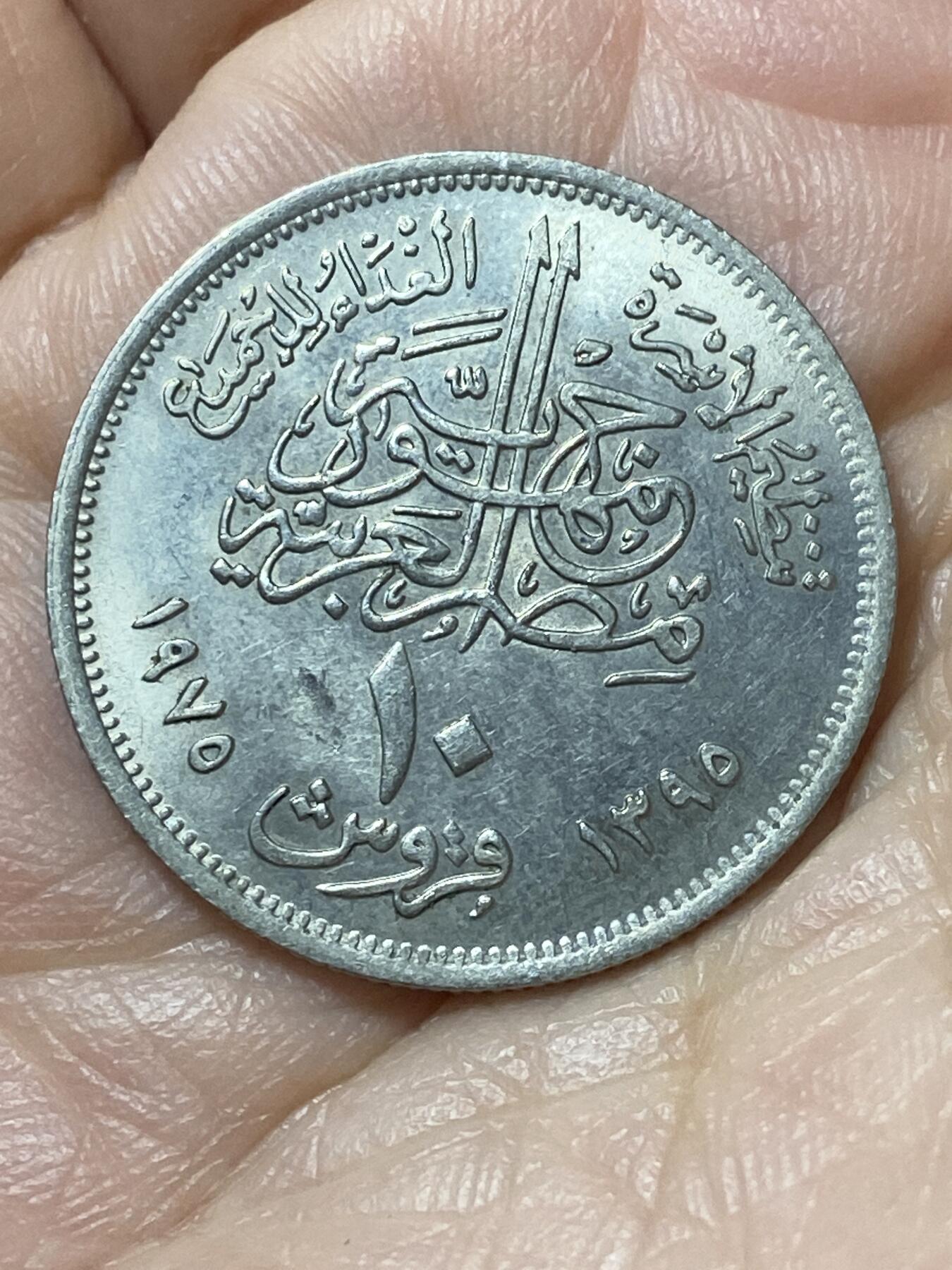 2026年第二十二场(总第一百九十一场）外国好品散币场(免佣金) 埃及🇪🇬1975年10皮阿斯特(FAO纪念币)