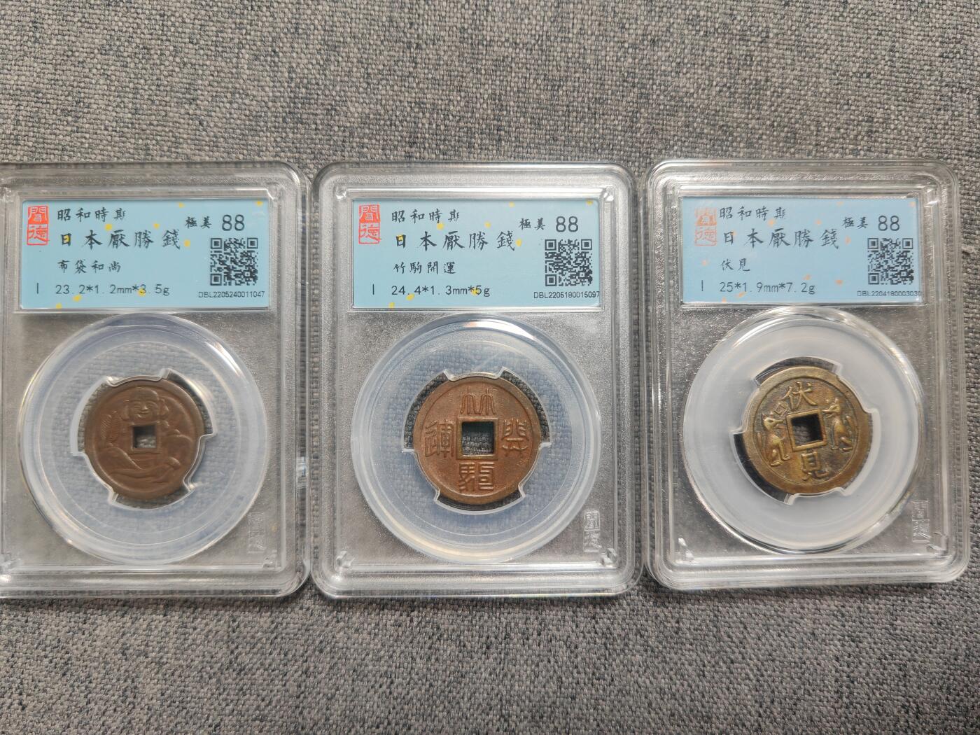 闻德极美昭和时期花钱三枚！（布袋和尚、竹驹开运、伏见！）[全场包邮]