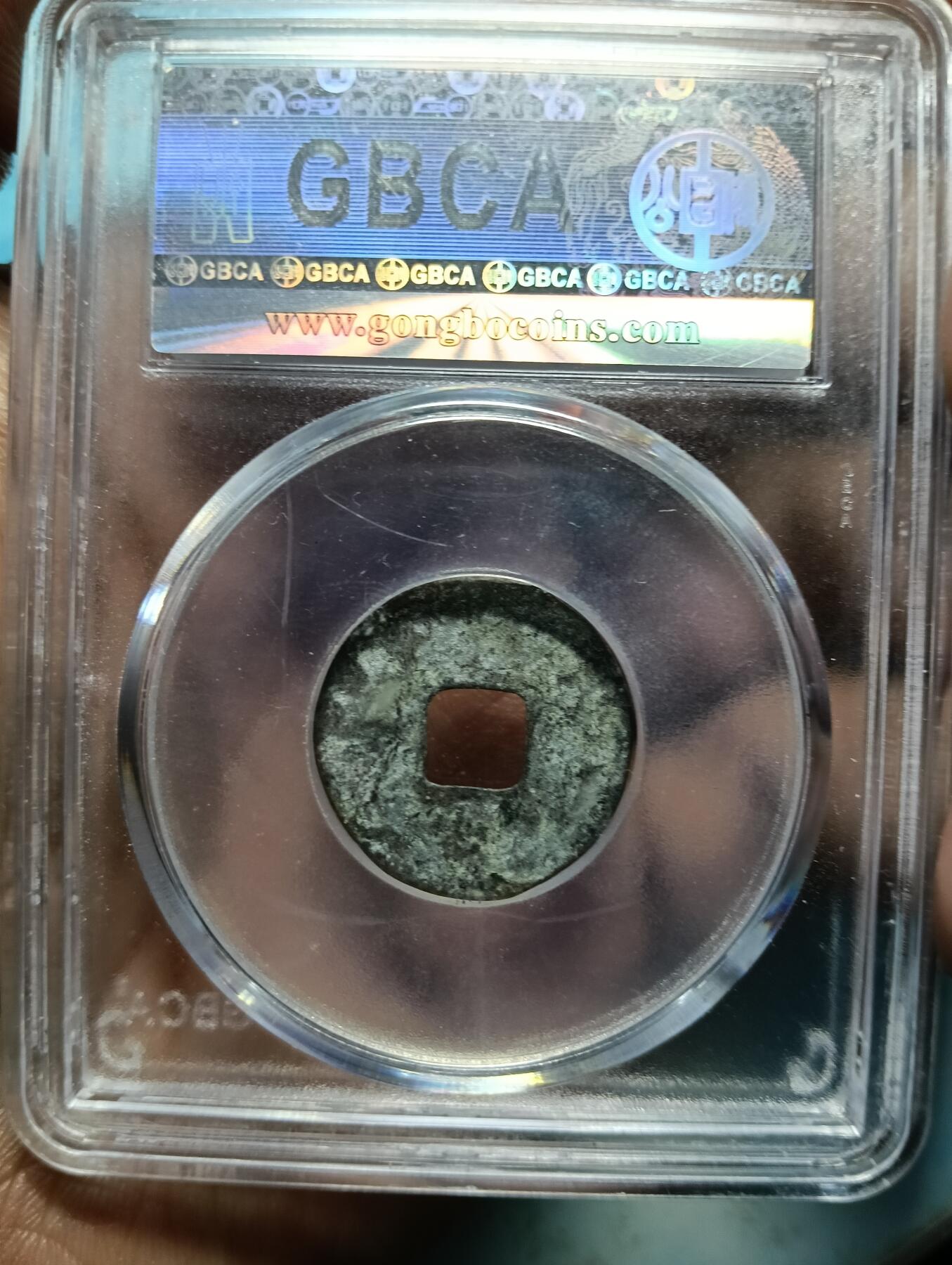 鸿运钱币年终特惠起拍顺丰专场19 四铢半两公深字博美品85分