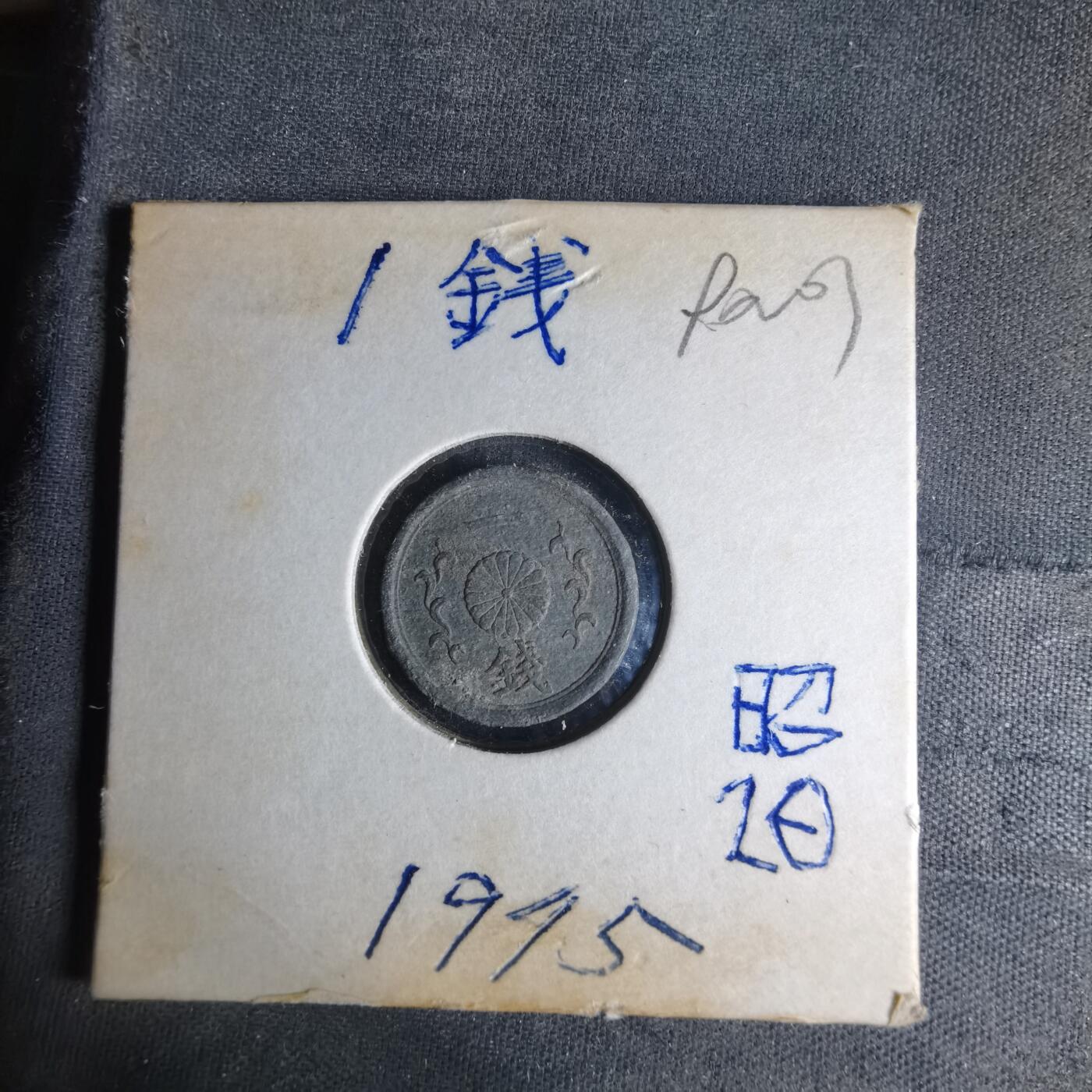 沼泽如烟--第990场 昭和二十年一钱