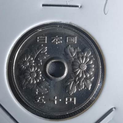 沼泽如烟--第990场 - 平成六年五十円