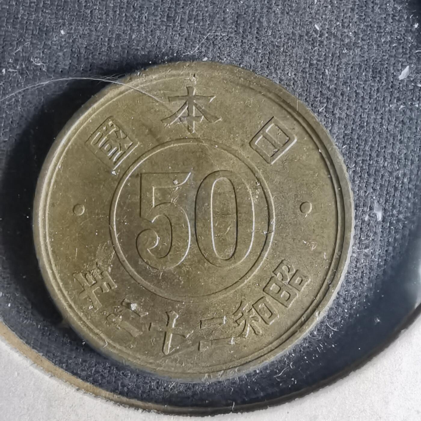 沼泽如烟--第990场 昭和二十二年五十钱