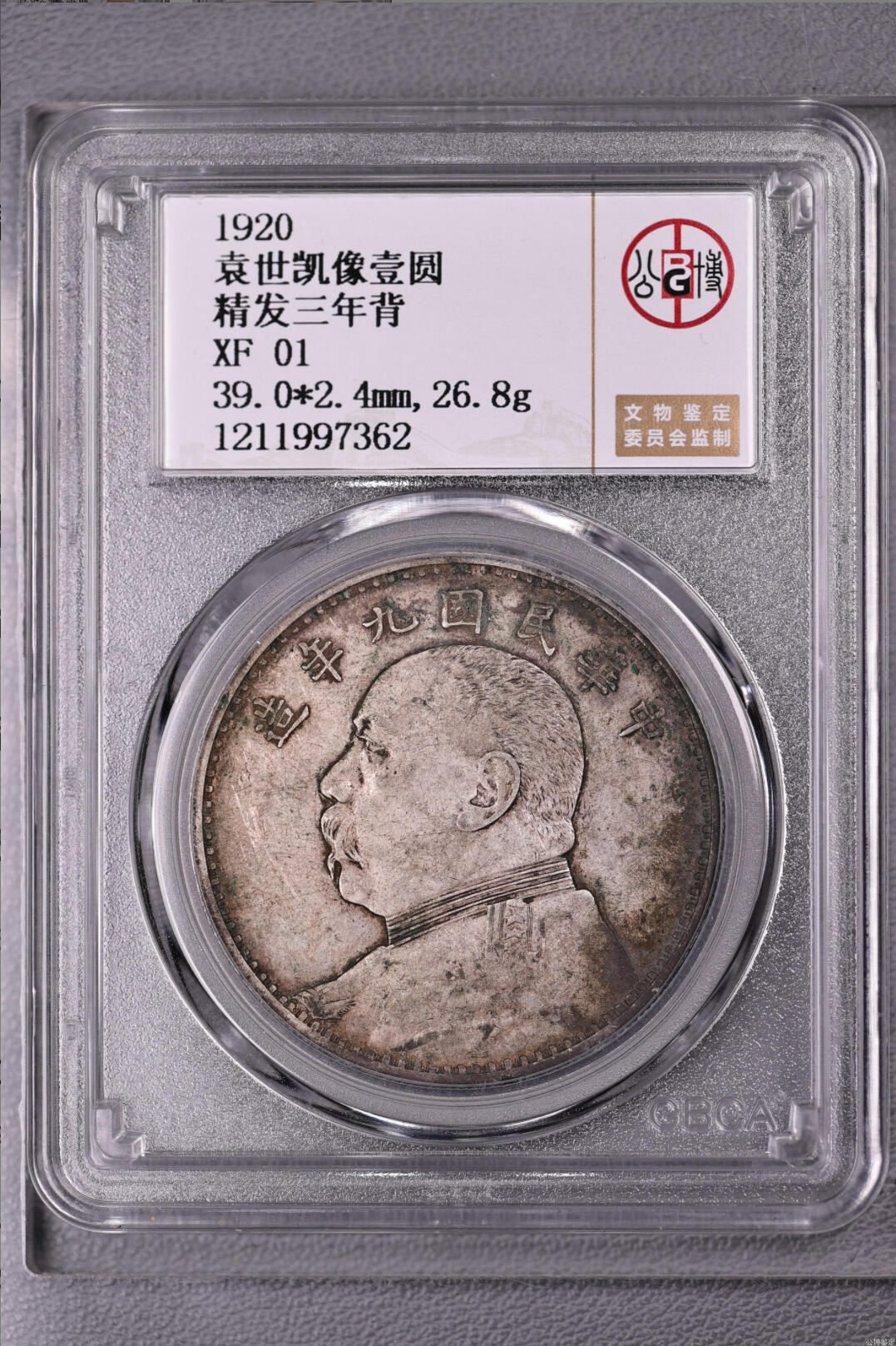 银元专场 北京公博总部评级九年精发三年背