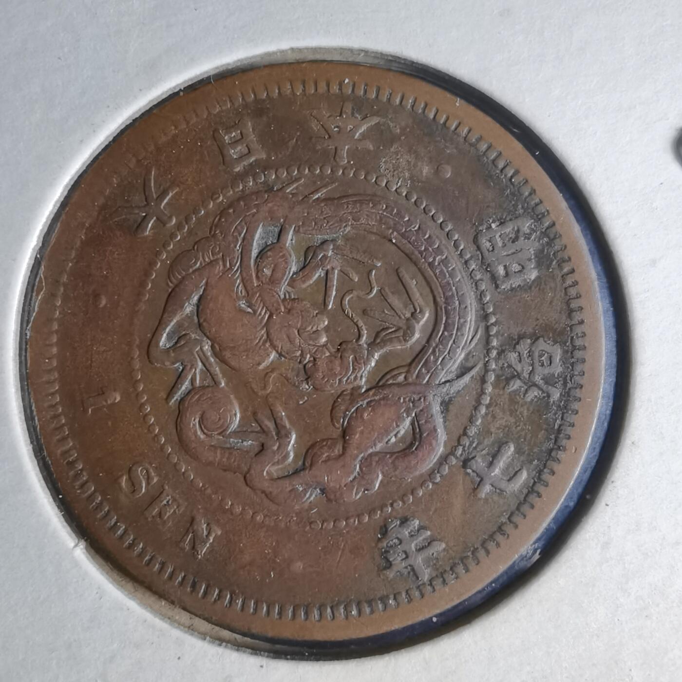 沼泽如烟--第990场 明治七年龙一钱