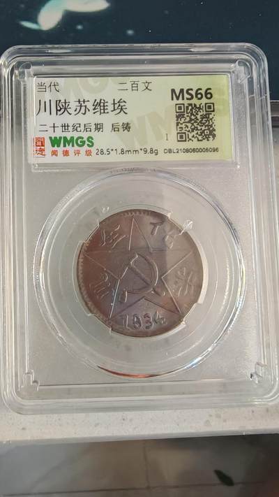 杂币场 - 后铸苏维埃二百文一枚