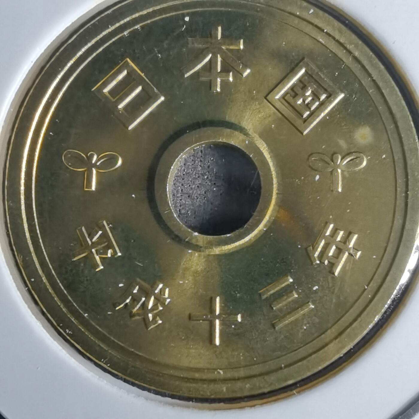 沼泽如烟--第990场 平成十三年五円