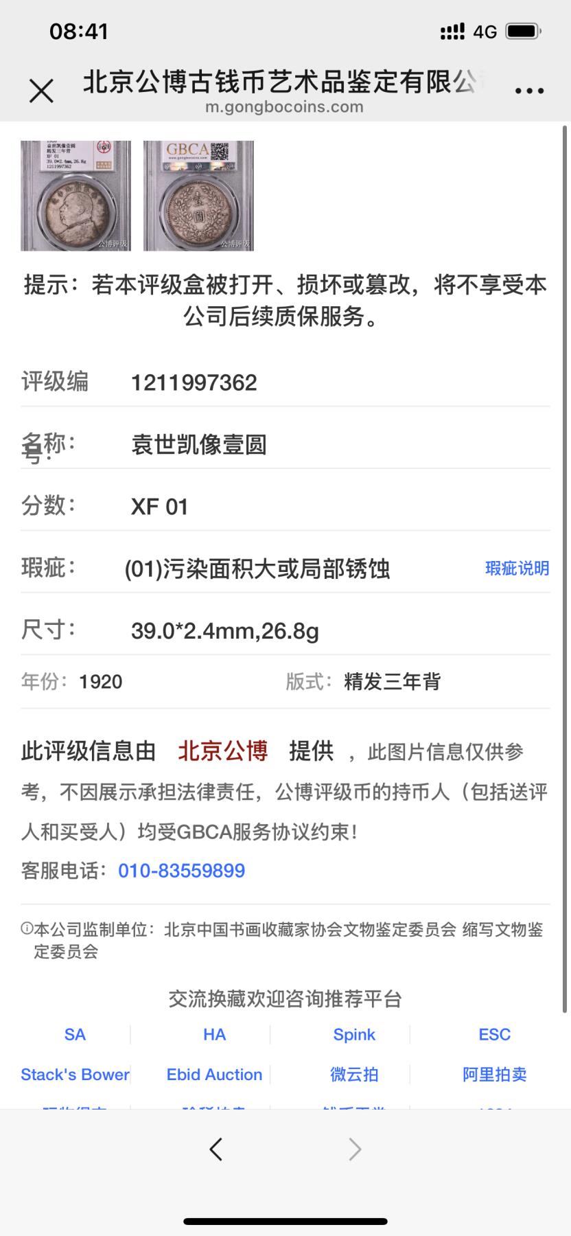 银元专场 北京公博总部评级九年精发三年背
