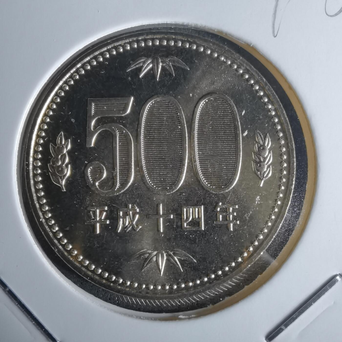 沼泽如烟--第990场 平成十四年五百円