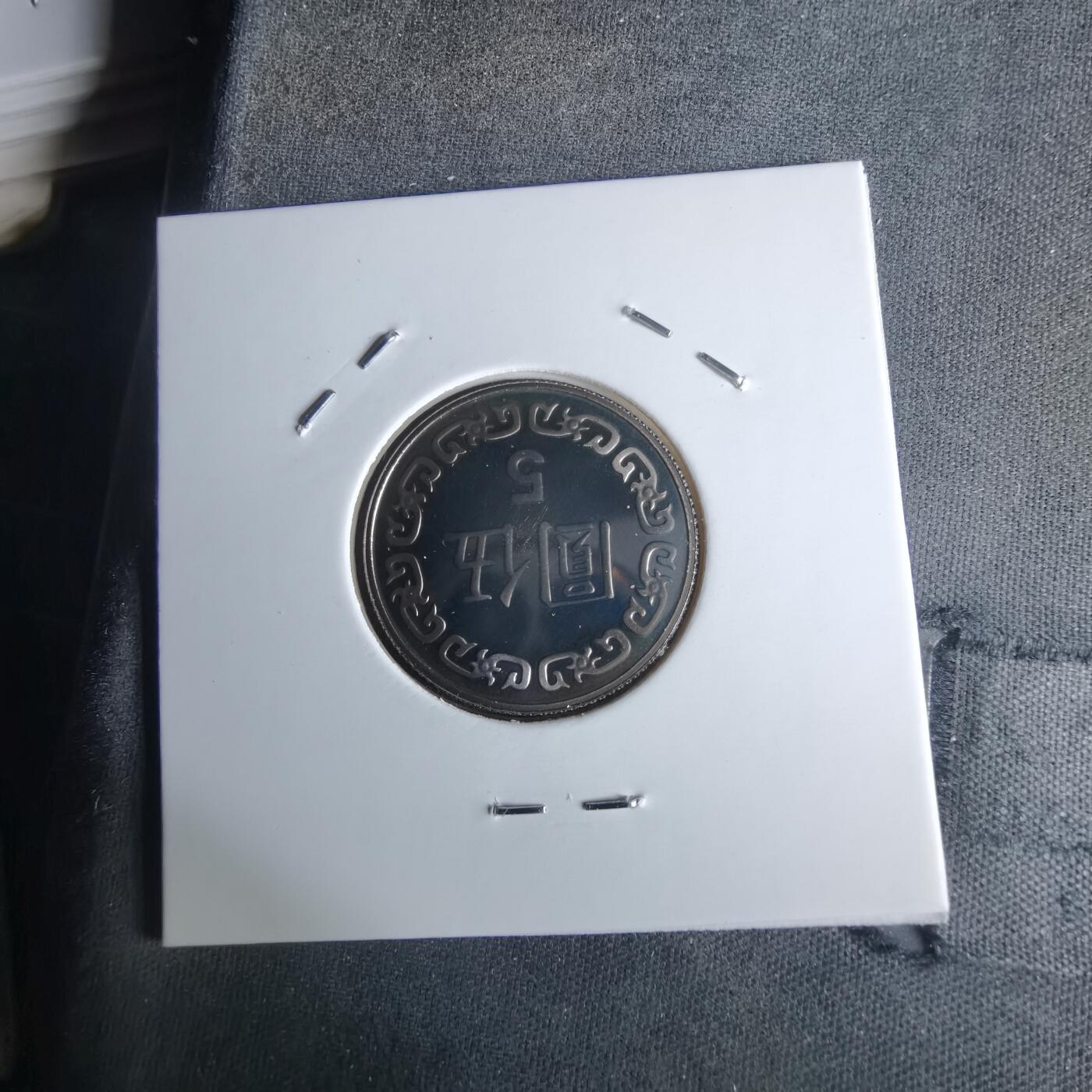 沼泽如烟--第990场 民国九十年五元精制币