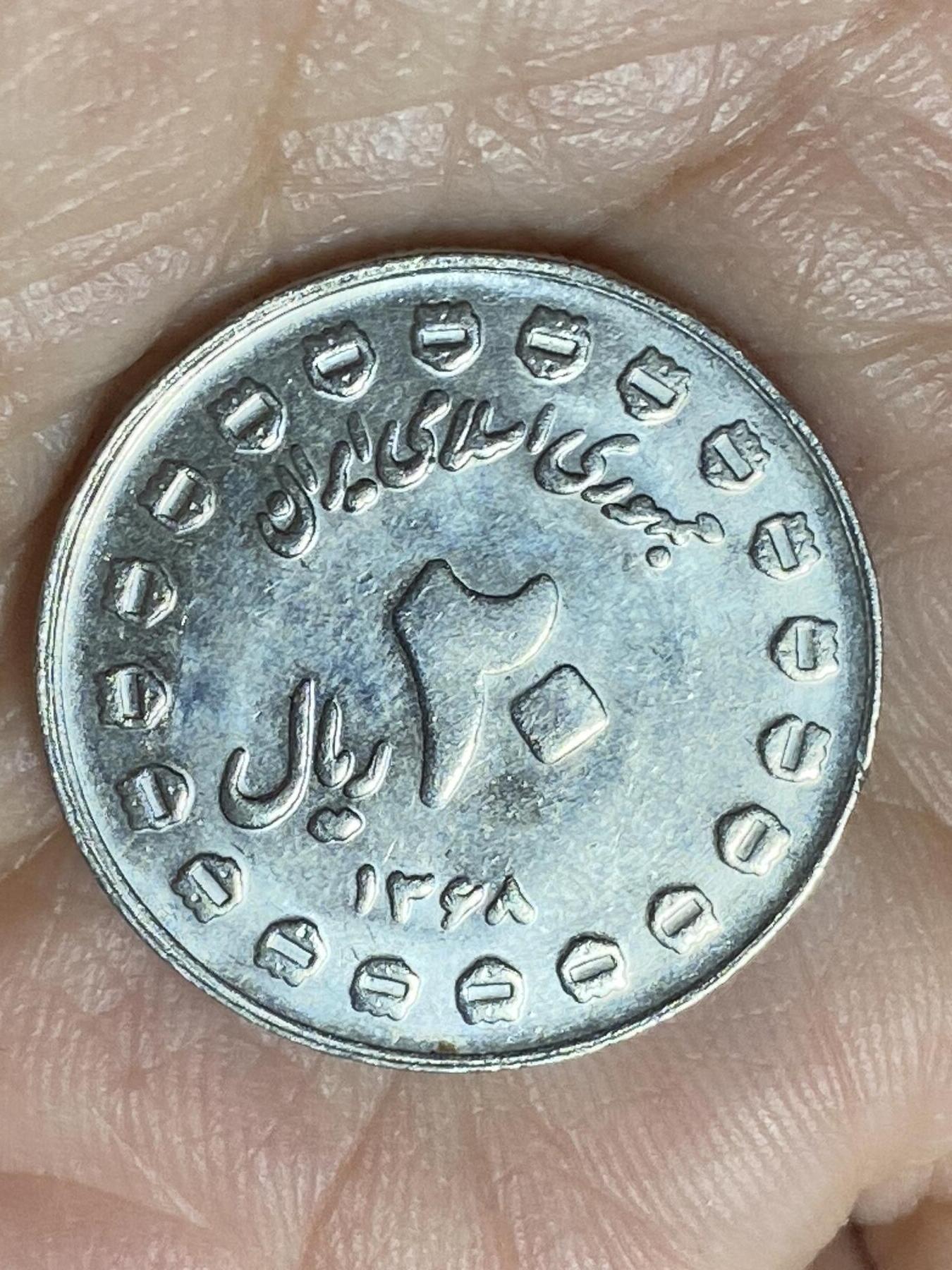 2026年第二十二场(总第一百九十一场）外国好品散币场(免佣金) 伊朗🇮🇷1989年20里亚尔(8年神圣防御暨两伊战争纪念币，20个装饰物版)