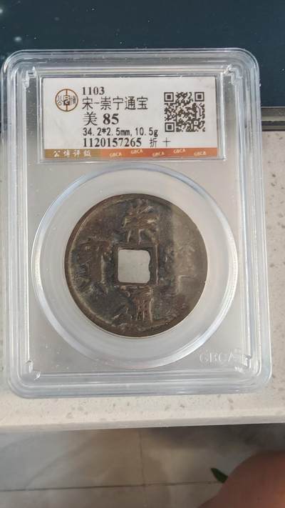 杂币场 - 崇宁通宝一枚