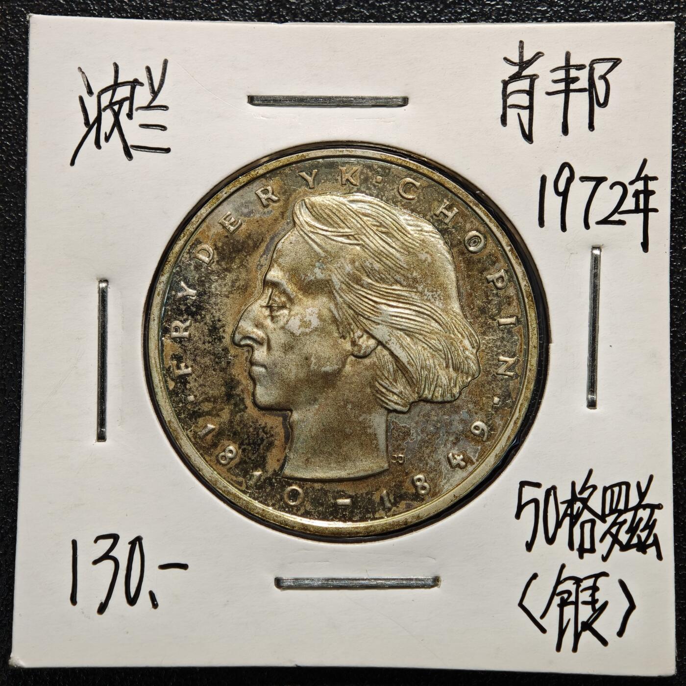 【德藏】世界币章拍卖第165期（拍品征集中~欢迎藏友联系） 老藏家集藏系列之- 1972年 波兰音乐节肖邦50兹罗提纪念银币 750银 直径约：30mm；重约：12.7g 入册20余年·附有当年购入价