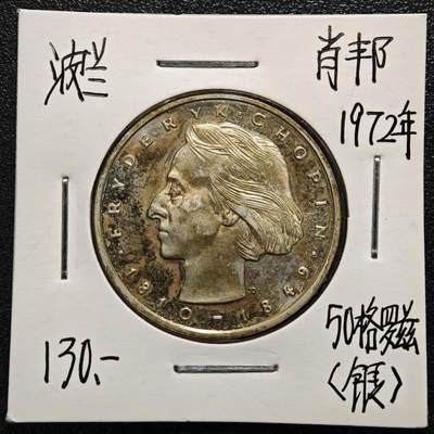 【德藏】世界币章拍卖第165期（拍品征集中~欢迎藏友联系） - 老藏家集藏系列之- 1972年 波兰音乐节肖邦50兹罗提纪念银币 750银 直径约：30mm；重约：12.7g 入册20余年·附有当年购入价