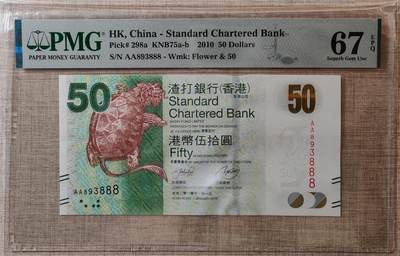 【礼羽收藏】🌏世界钱币拍卖渣打专场 年后发顺丰 - 【AA893888】2010年香港渣打银行50元港币 AA首发冠 无47尾888PMG67