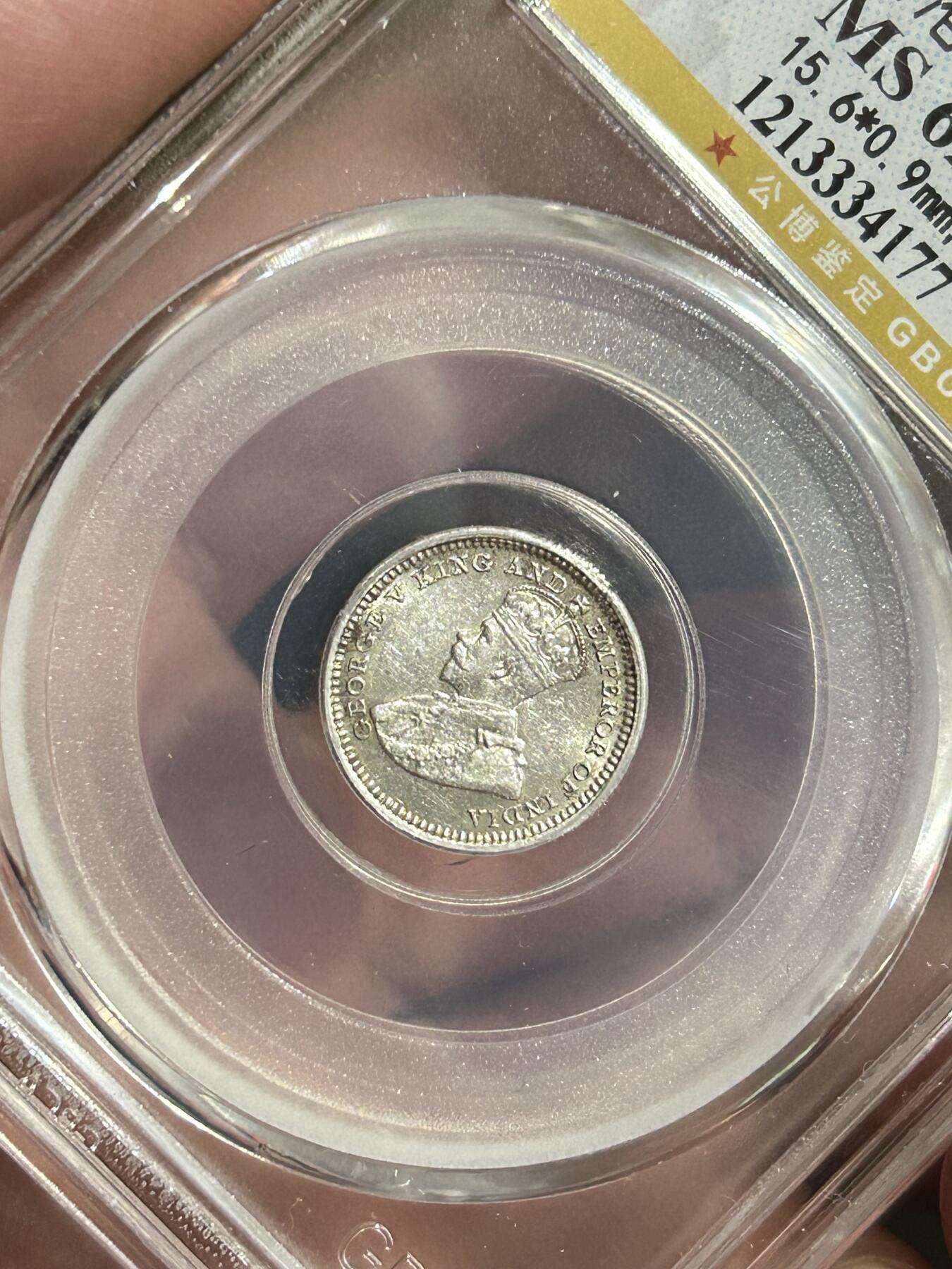 公博MS62～1932年香港五仙银币