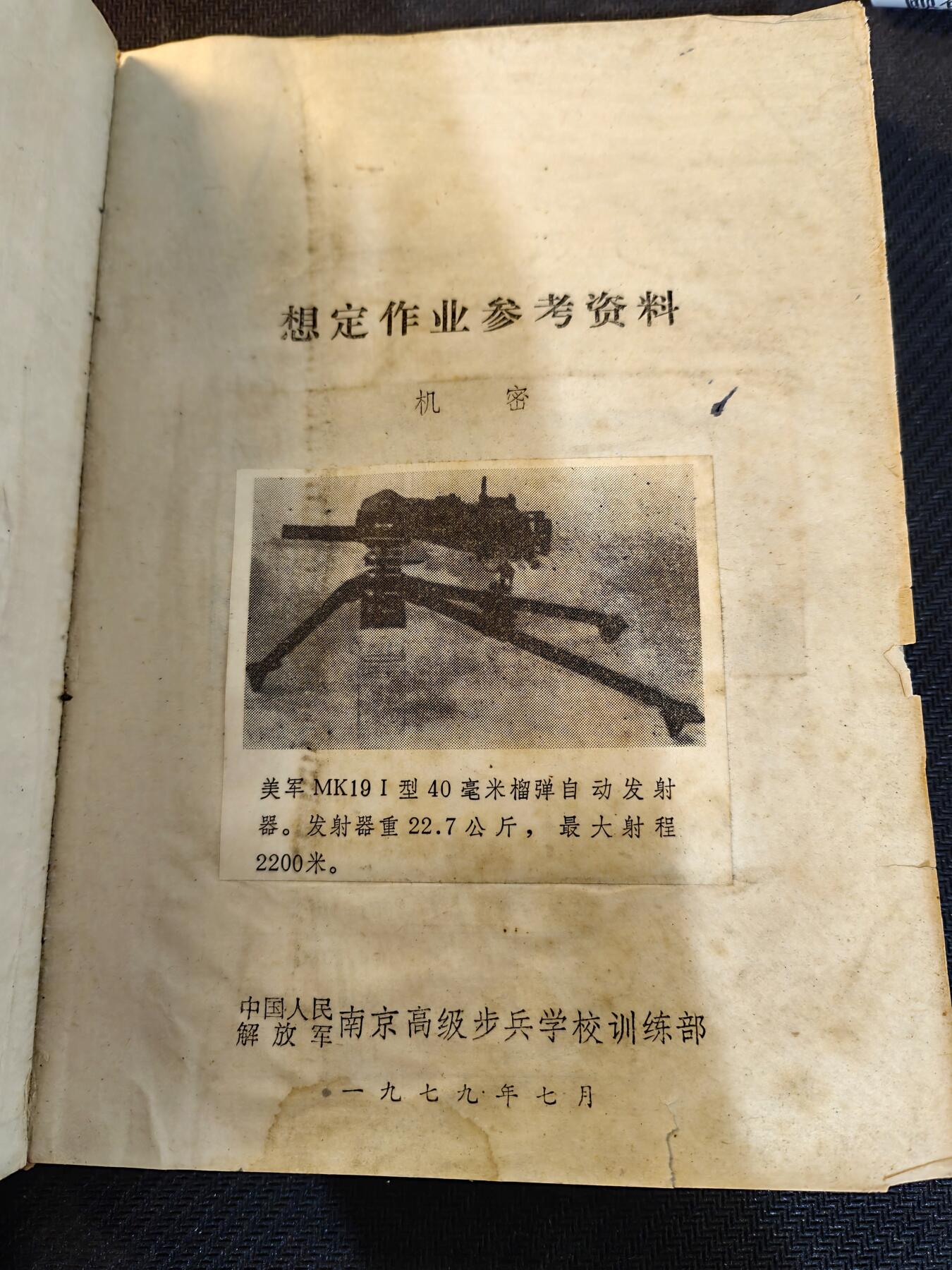 （450件拍品！制服徽章盛宴）罗岚⭐爱藏⭐年前甄选大拍场-店主清仓处理-分享拍场额外现金红包（实体经营） 原南京陆军学院训练部副部长隋鲁平旧藏——《想定作业参考资料》，本书系隋鲁平先生1979年军校学习期间所用资料