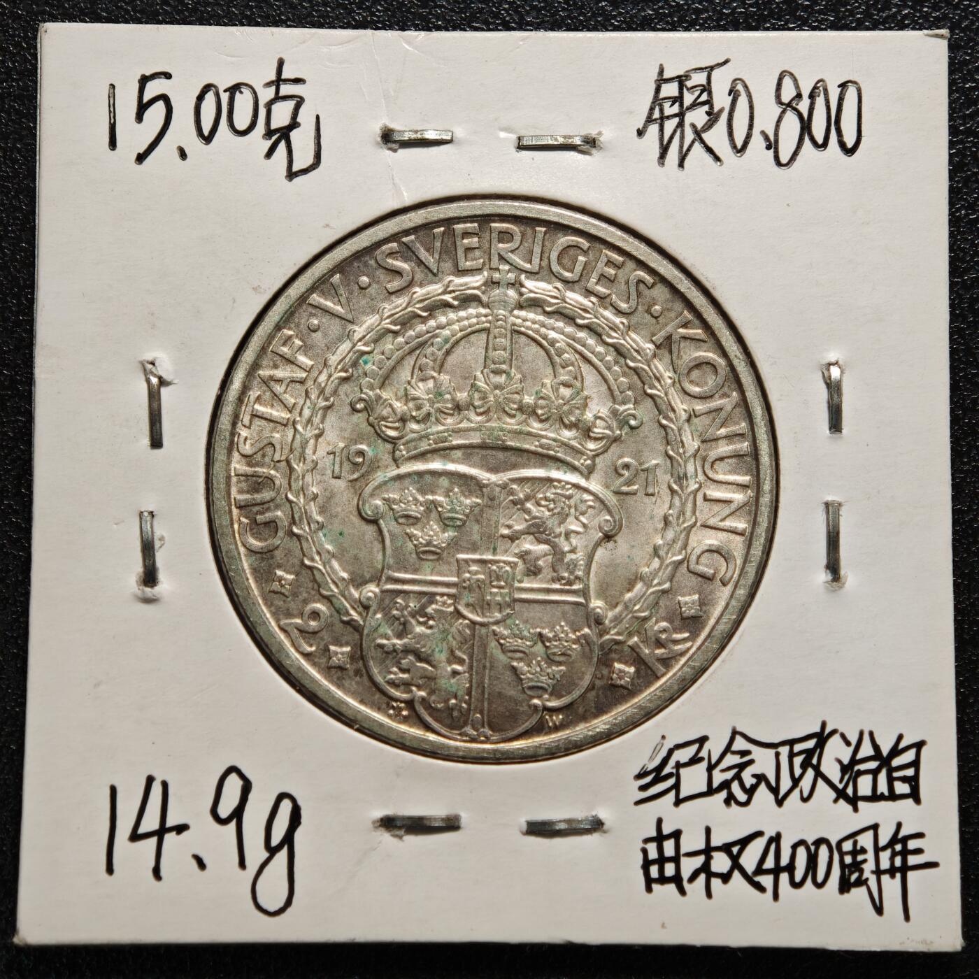 【德藏】世界币章拍卖第165期（拍品征集中~欢迎藏友联系） 老藏家集藏系列之- 1921年 瑞典宪政400周年2克朗纪念银币 800银 直径约：31mm；重约：15g 入册20余年·附有当年购入价