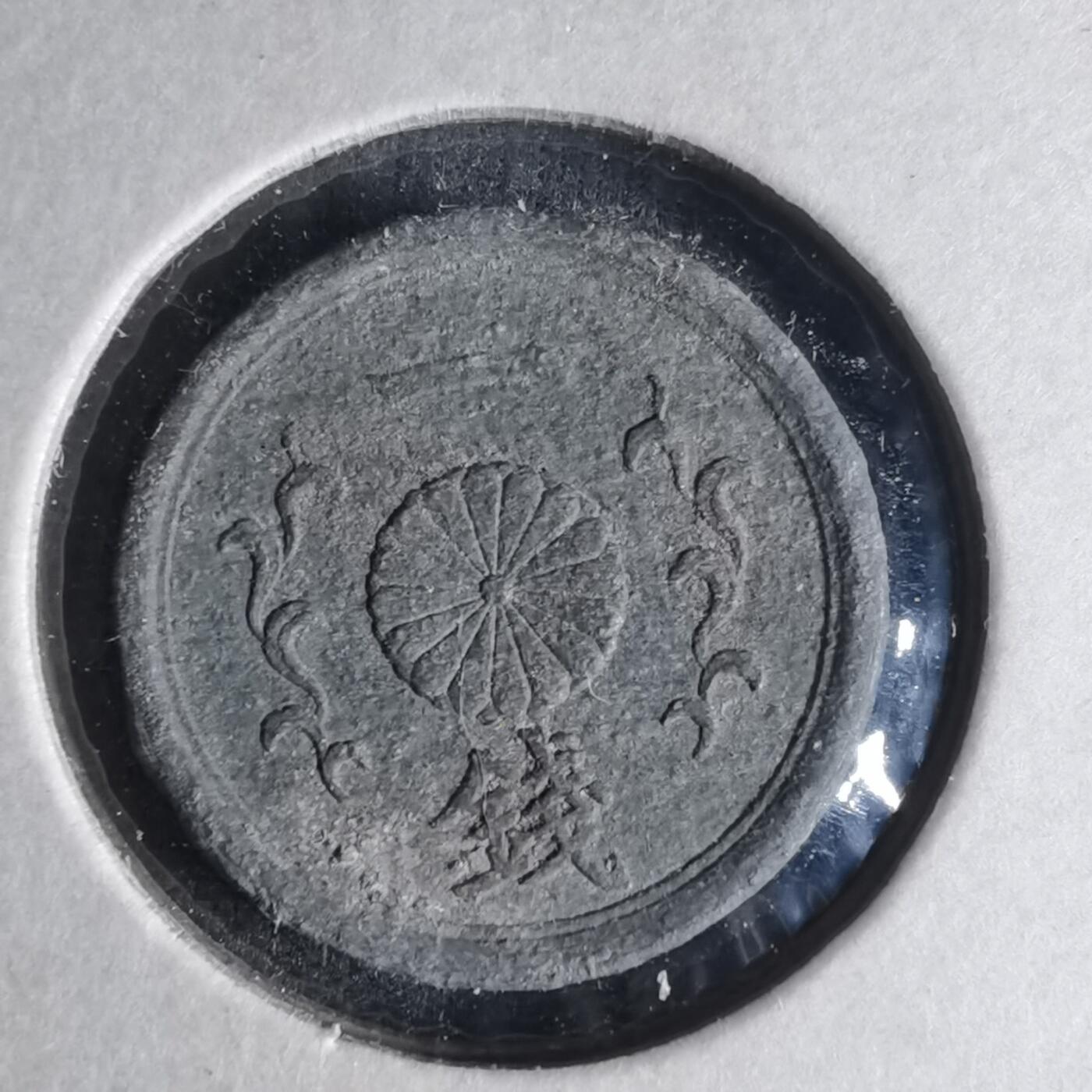 沼泽如烟--第990场 昭和二十年一钱