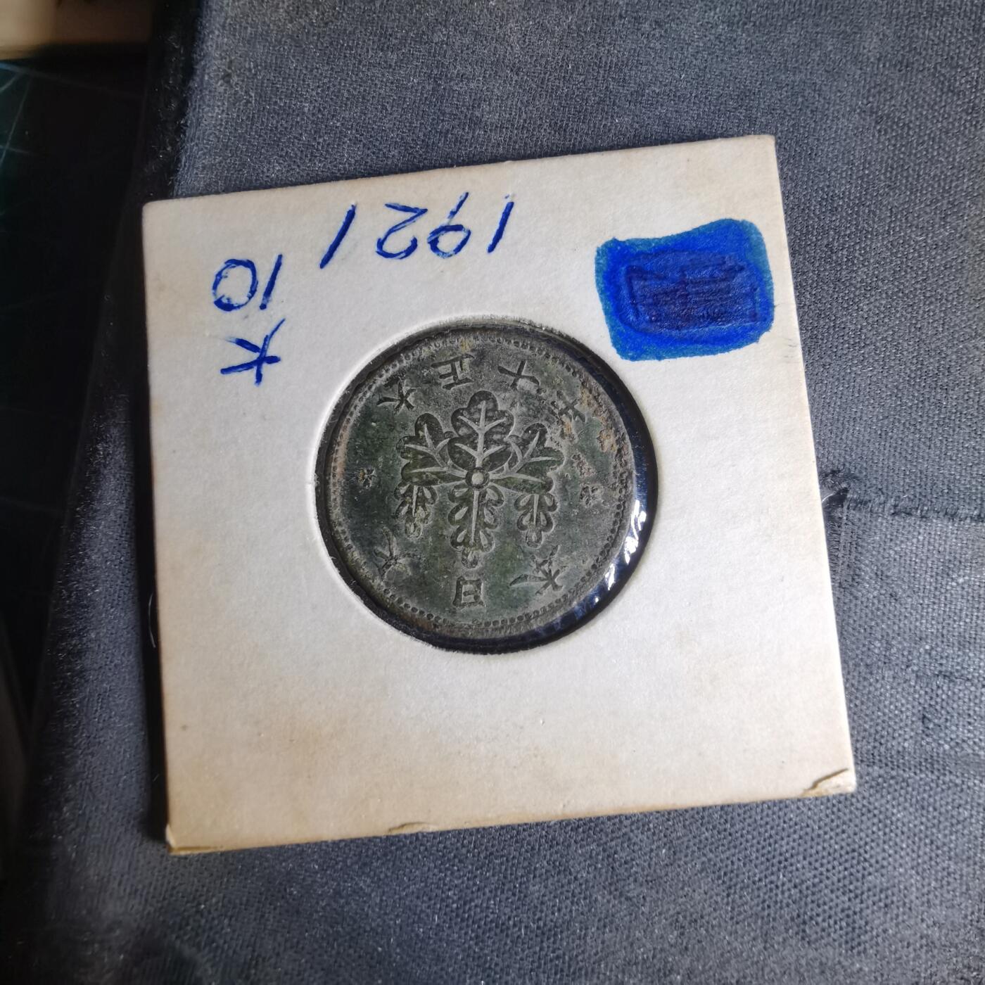 沼泽如烟--第990场 大正十年桐叶一钱