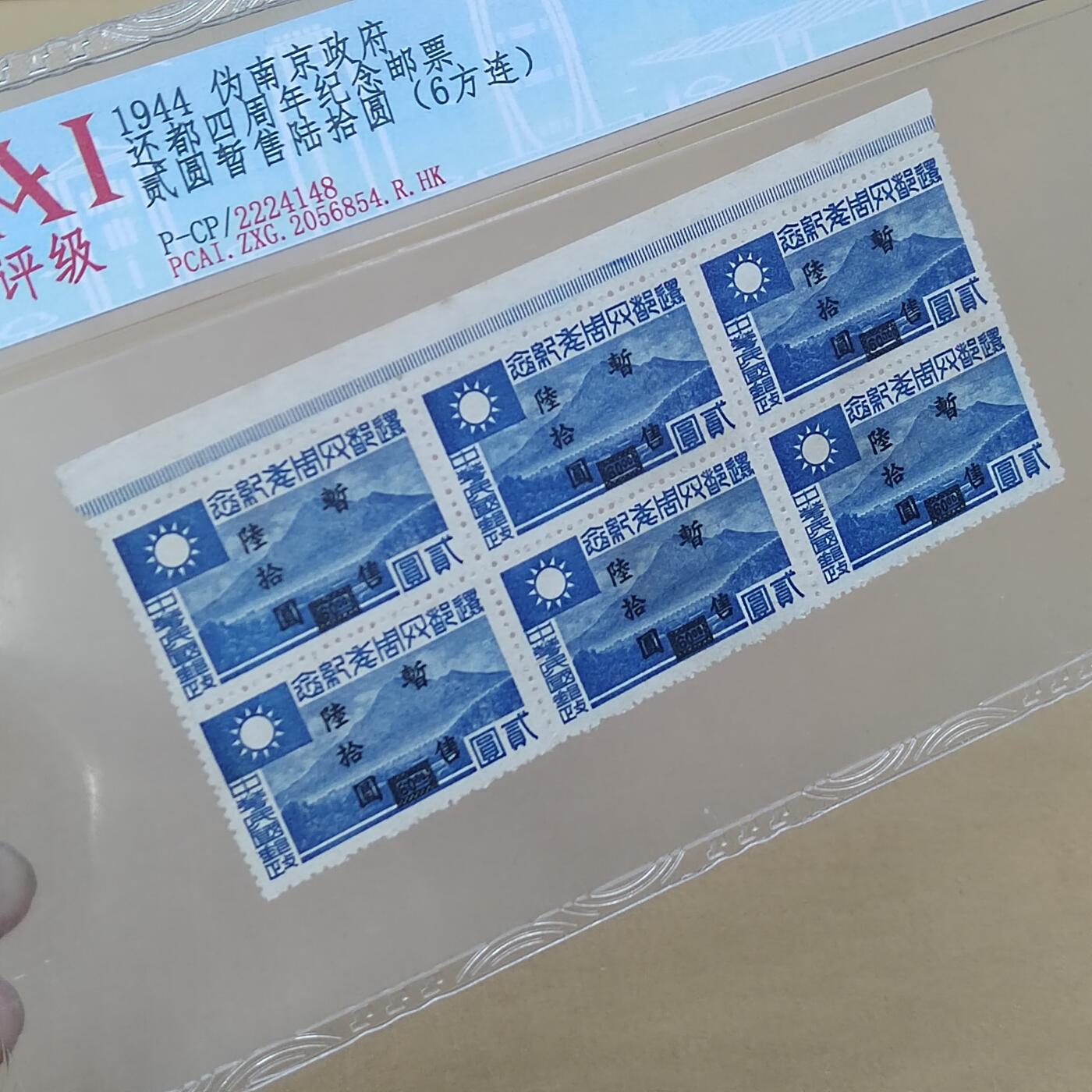 PCAI钱币  10-754 钱币纪念章小专场 民国邮票