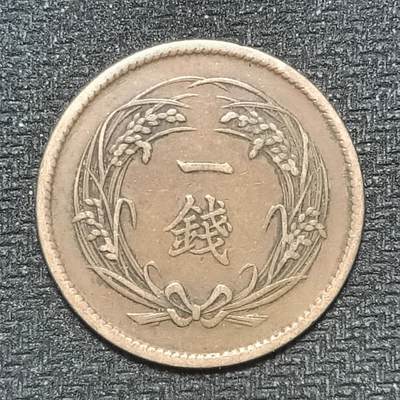 逸泉钱币2026B第十场世界钱币纪念币专场B1231-1615 - 1481日本明治三十二年一钱