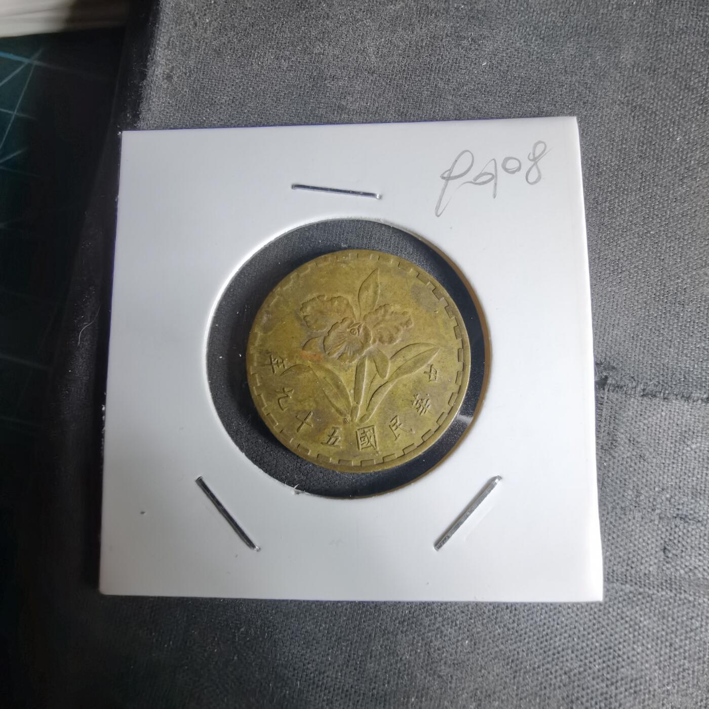 沼泽如烟--第990场 民国五十九年五角