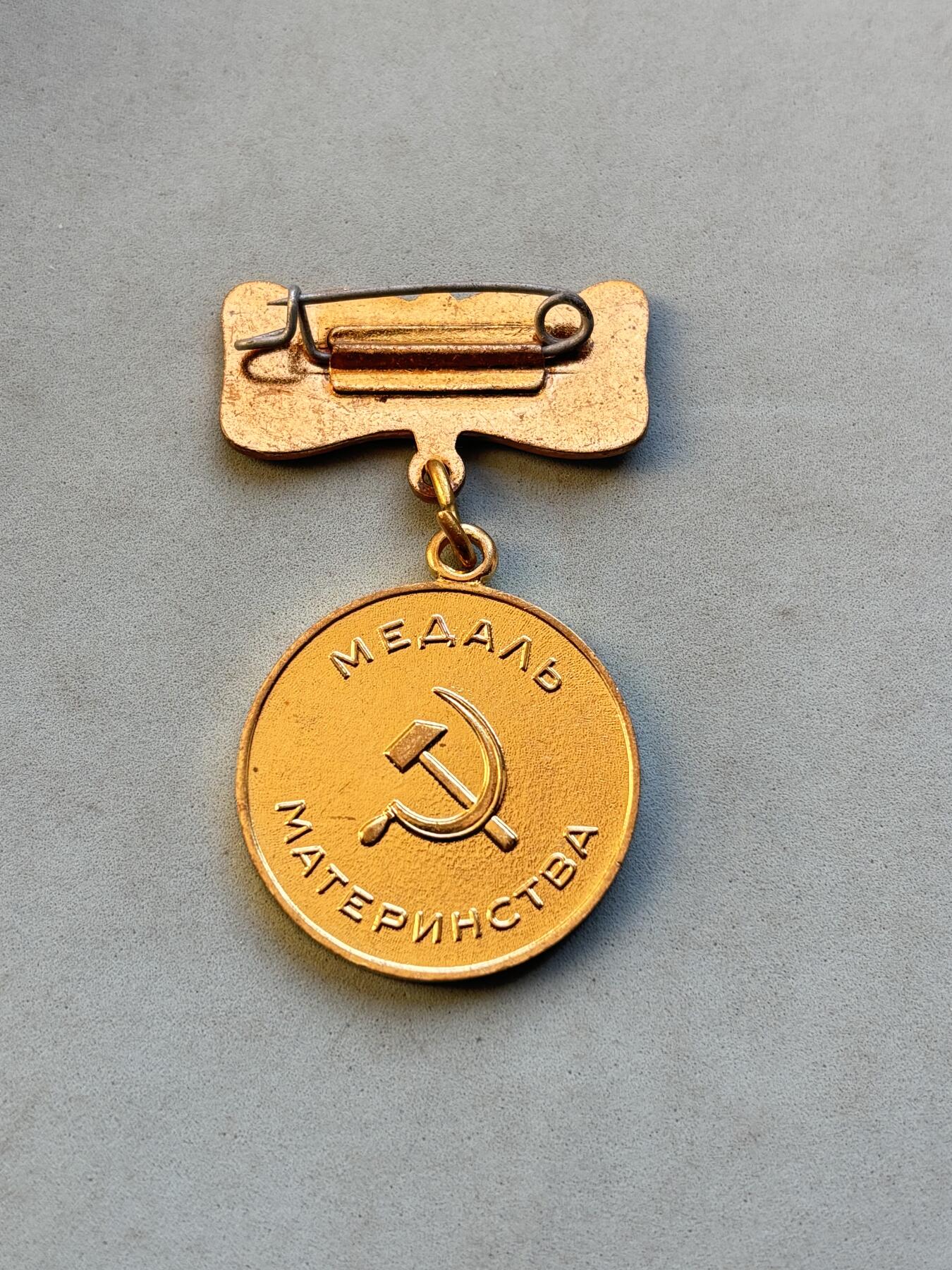 盛世勋华——号角文化勋章邮票专场拍卖第305期 苏联二级母亲奖章 