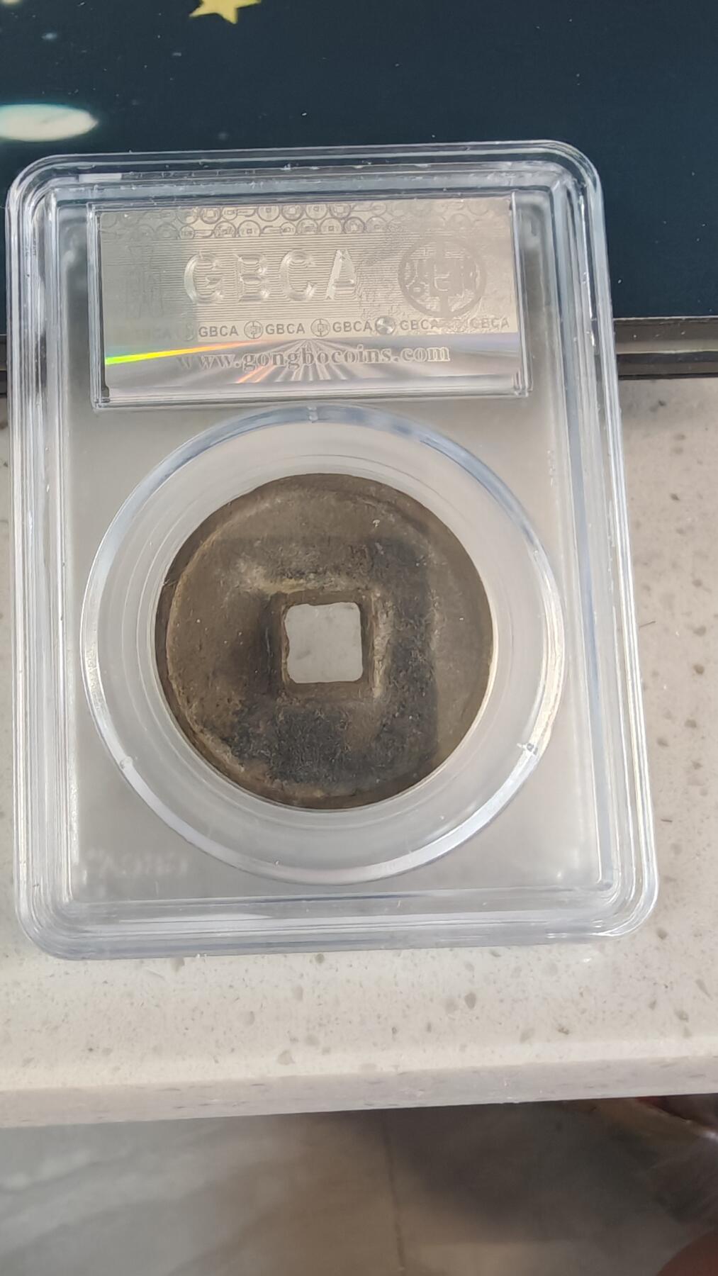 杂币场 崇宁通宝一枚