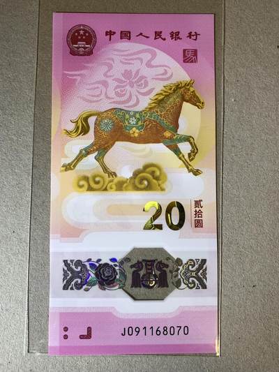 【礼羽收藏】🌏世界钱币拍卖第124期 - 【J091168070】全新UNC 2026年中国生肖马年贺岁纪念钞20元马钞 塑料钞 无4号码