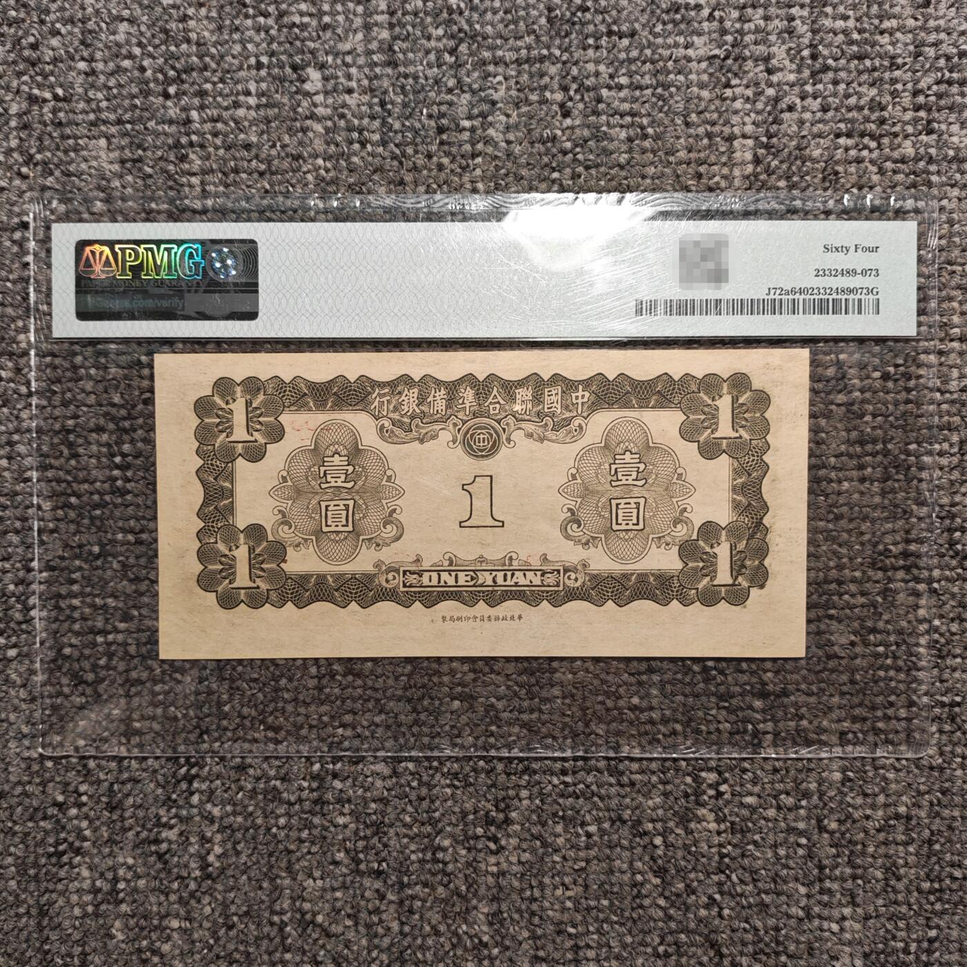 PMG评级64 中国联合准备银行孔子像壹圆纸币