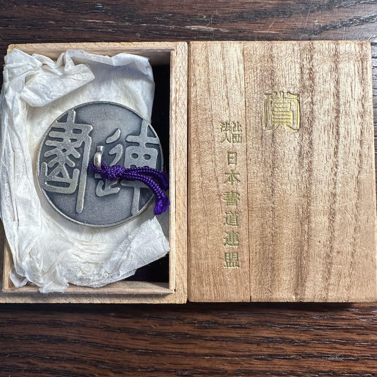 蒂克钱币 -第58场 日本企业章 徽章专场 日本 社团法人 日本书道联盟 镇纸章43mm 47g