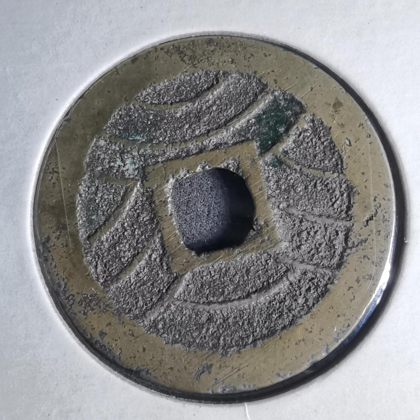 沼泽如烟--第990场 宽永通宝