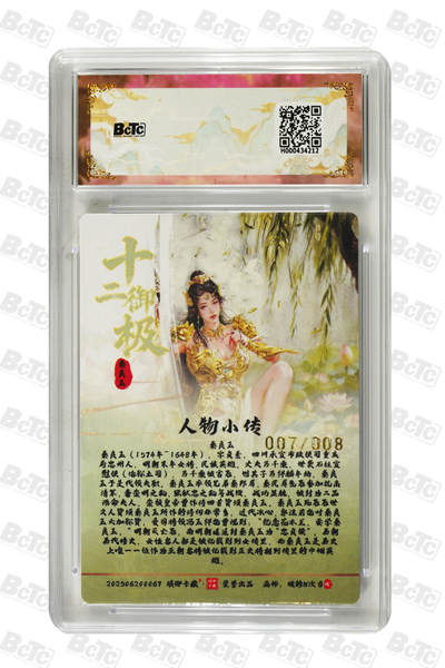 阳大大卡牌拍卖第103期（持续收拍品，周五晚上九点截拍，进群福利早知道） 【限编】琅琊卡藏联名限定礼盒 十二御极 碳的N次方 秦良玉(原画)(浮雕折光) 007/008