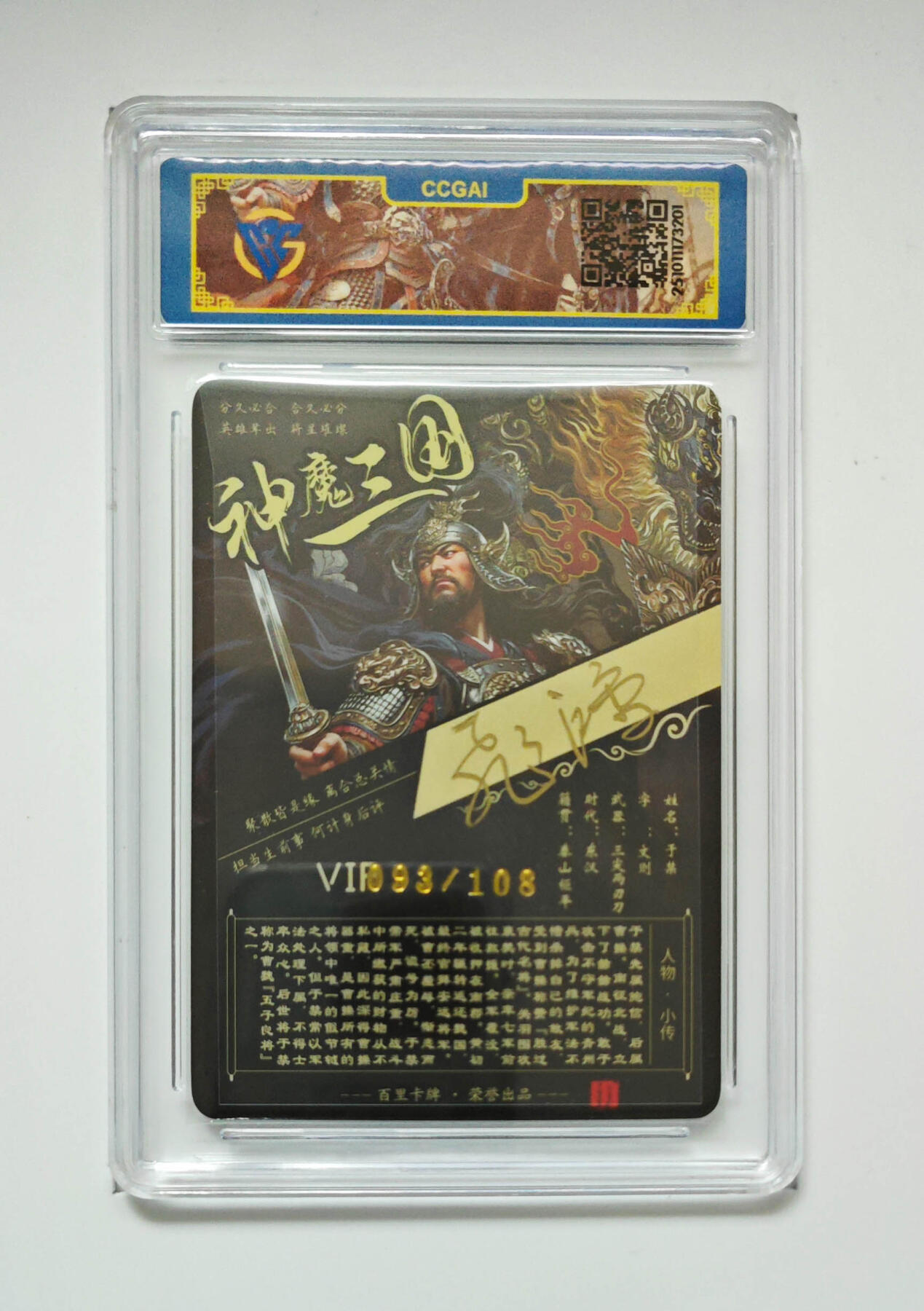 周四第100期阳大大卡牌拍卖第100期（持续收拍品，周六晚上九点截拍，进群福利早知道） 【亲签】百里卡牌 神魔三国 苍之飞鸿 于禁 093/108