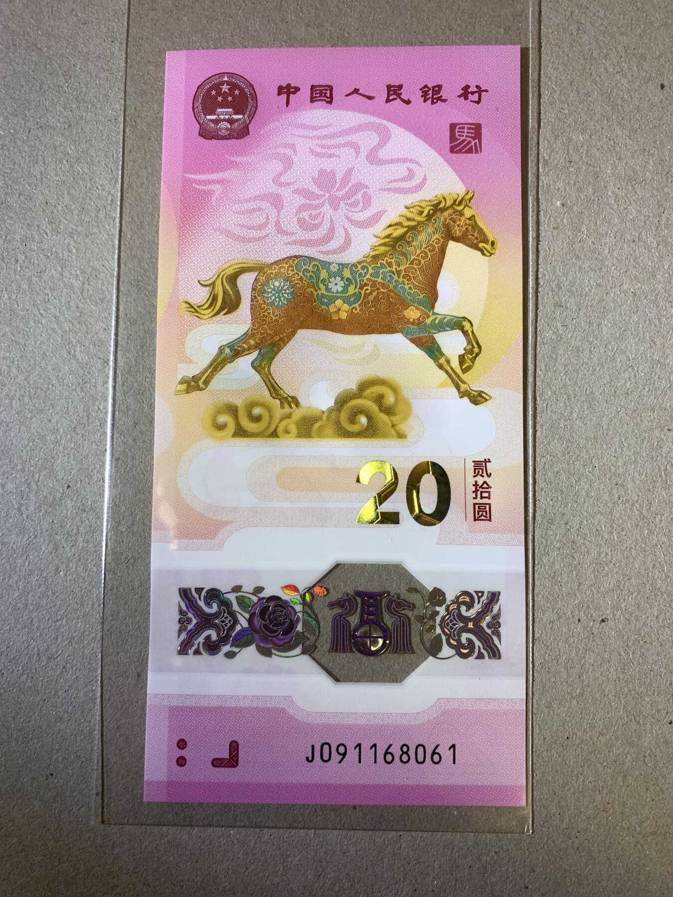 【礼羽收藏】🌏世界钱币拍卖第124期 【J091168061】全新UNC 2026年中国生肖马年贺岁纪念钞20元马钞 塑料钞 无23457倒置号