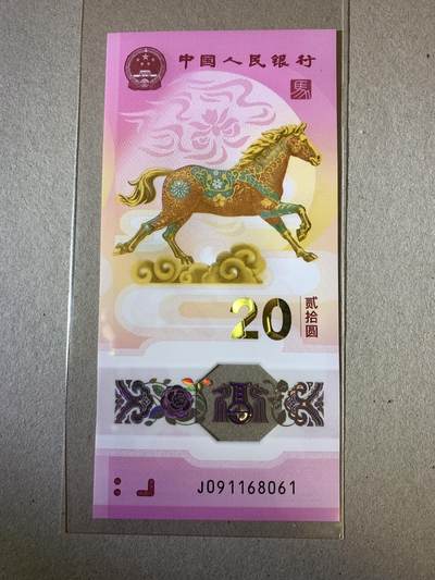 【礼羽收藏】🌏世界钱币拍卖第124期 - 【J091168061】全新UNC 2026年中国生肖马年贺岁纪念钞20元马钞 塑料钞 无23457倒置号