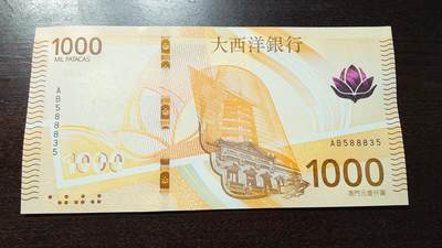 【新年十四拍～节前最后一场】世界钱币～微拍第233期暨2026年第14期  二个月内剩余新货尾货清仓 成本价起拍超值 - 2020年澳门大西洋银行1000元 全新绝品无47尾号8835