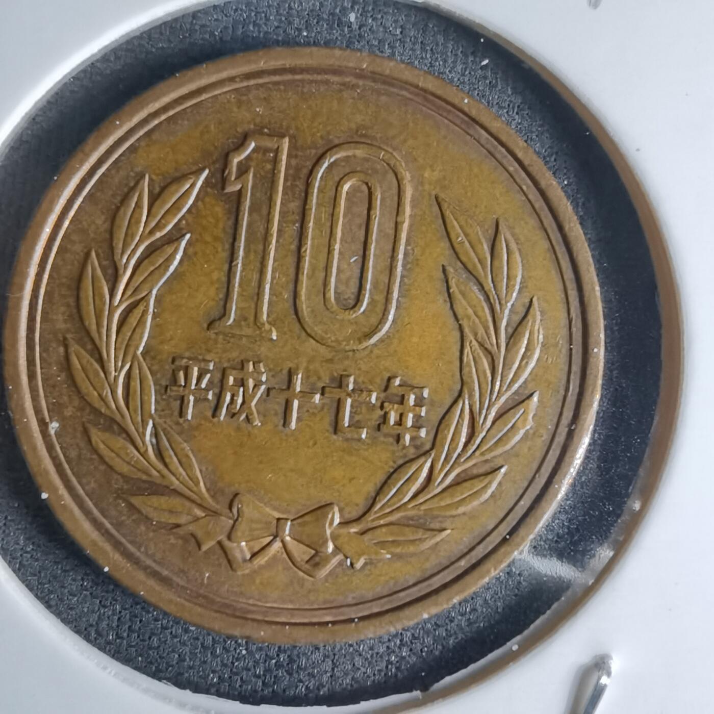 沼泽如烟--第990场 平成十七年十元