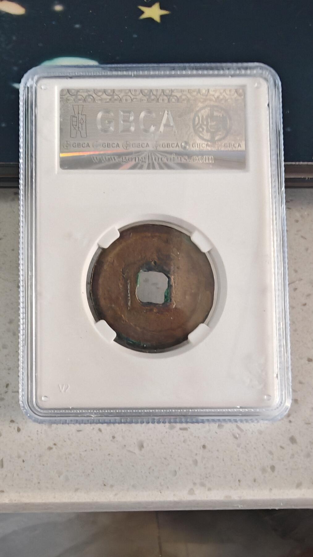 杂币场 建炎通宝一枚