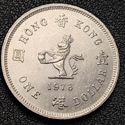 泉币菌-第188场- 迎情人节专场 本场拍品多 请提前出价（本周五和之前拍的 2月14日发货） - 1978年 英属香港壹圆镍币 伊丽莎白二世女王 25mm