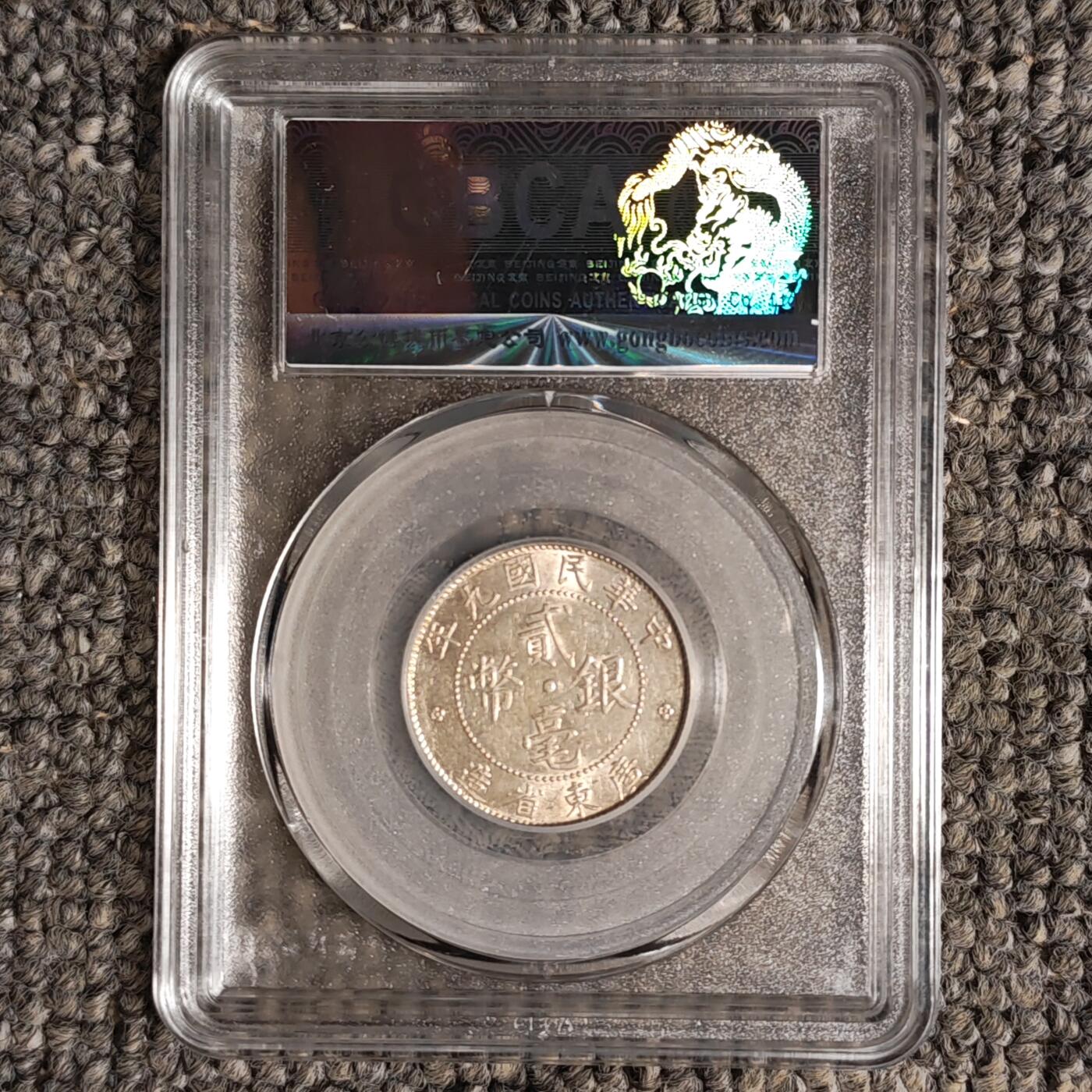 公博评级MS62 民国九年广东省造贰毫银币